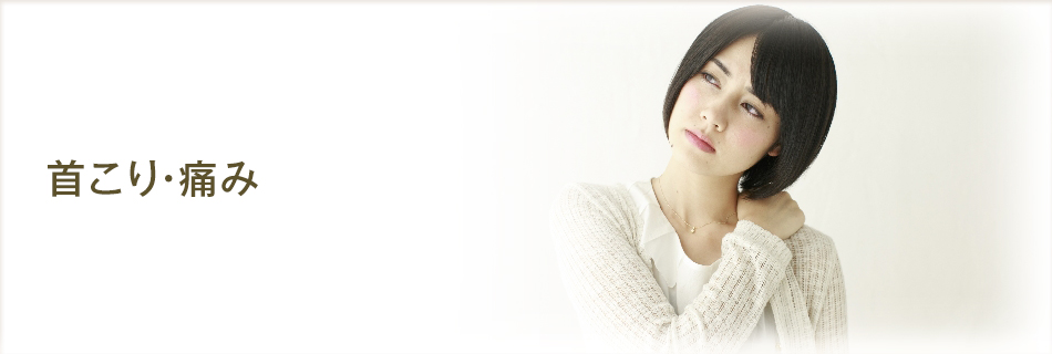 浜松町首こり