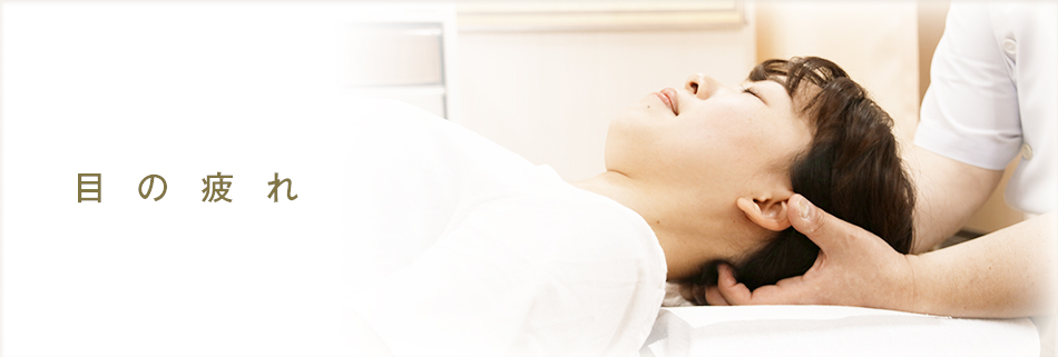 目の疲れ